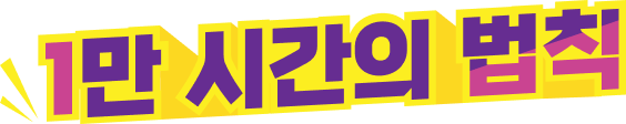 1만시간의 법칙 로고
